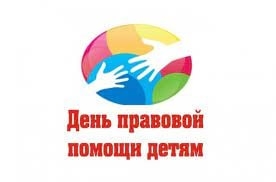 День правовой помощи детям!